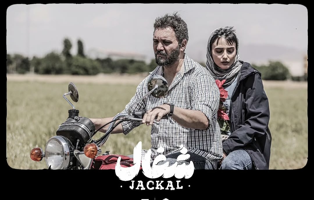 سریال جدید و جنجال برانگیز شغال