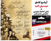 آرشیو کامل موسیقی گلها