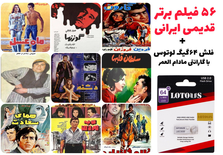 آرشیو ۵۶ فیلم قدیمی ایرانی روی فلش ۶۴ گیگ