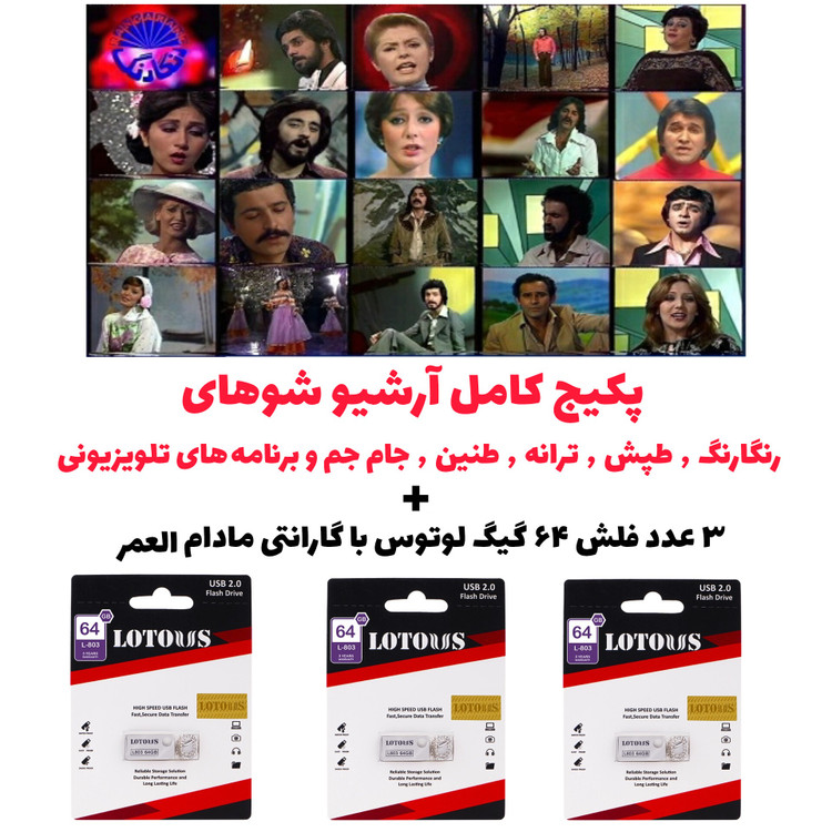 کامل ترین آرشیو شو های ( رنگارنگ ٫ طپش ٫ طنین ٫ جام جم ٫ ترانه ) و ویژه برنامه های تلویزیونی و کنسرت های قدیمی قبل از انقلاب