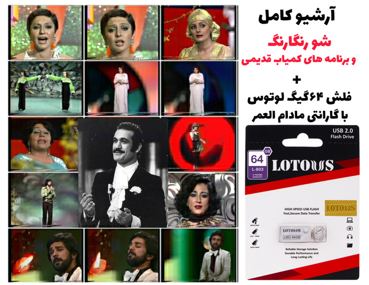 آرشیو کامل شو رنگارنگ و برنامه ها و کنسرت های کمیاب قدیمی