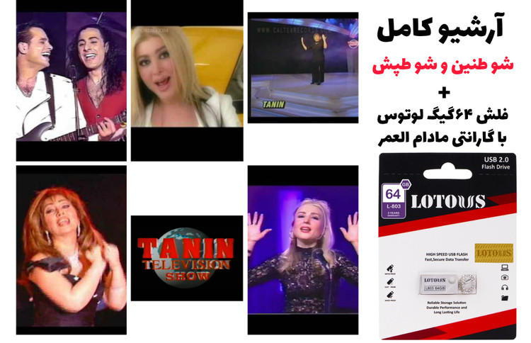 آرشیو کامل شو طنین و طپش با فلش ۶۴ گیگ اورجینال