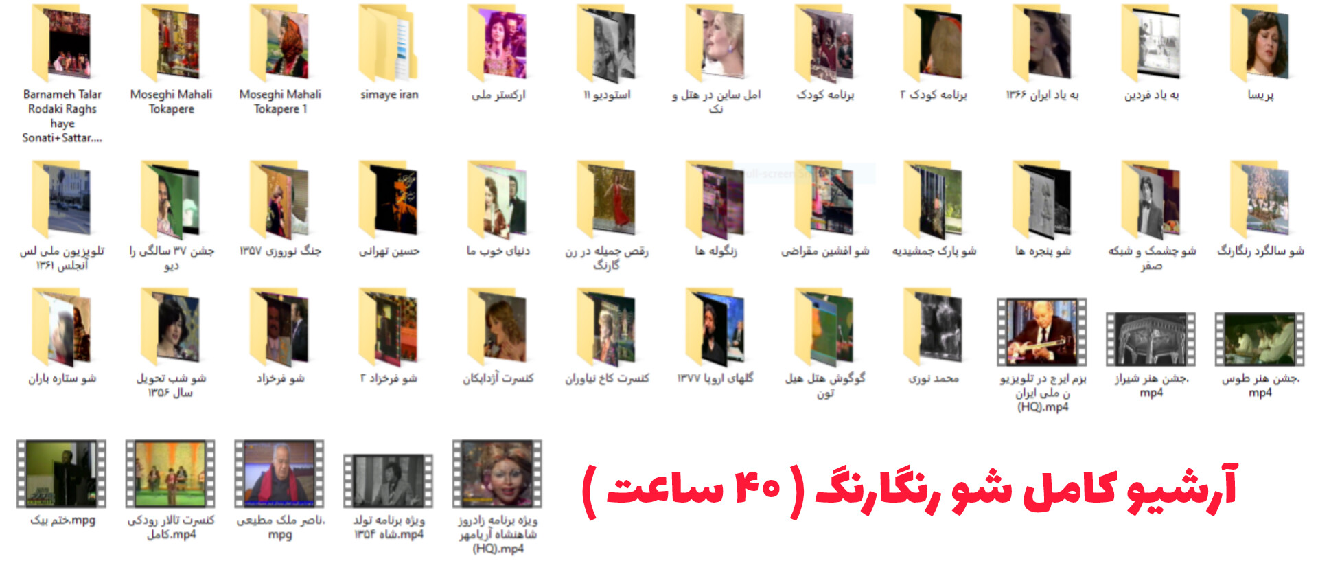 USB فلش 64GB با آرشیو کامل شو رنگارنگ و کنسرت‌های کمیاب