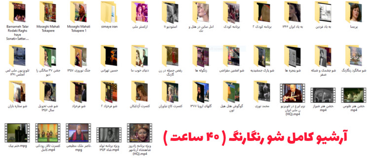 USB فلش 64GB با آرشیو کامل شو رنگارنگ و کنسرتهای کمیاب