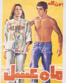 دانلود فیلم ماه عسل