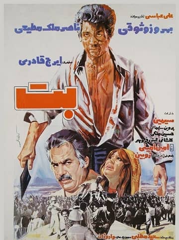 آرشیو ۱۱۴ فیلم برتر قدیمی سینمای ایران