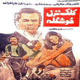 آرشیو ۱۱۴ فیلم برتر قدیمی سینمای ایران