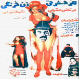 آرشیو ۱۱۴ فیلم برتر قدیمی سینمای ایران