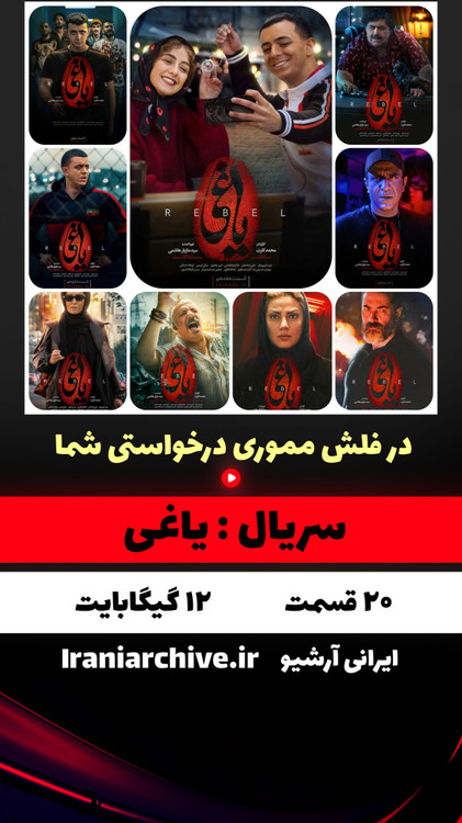 USB فلش 32GB با سریال یاغی و جان سخت آرشیو کامل