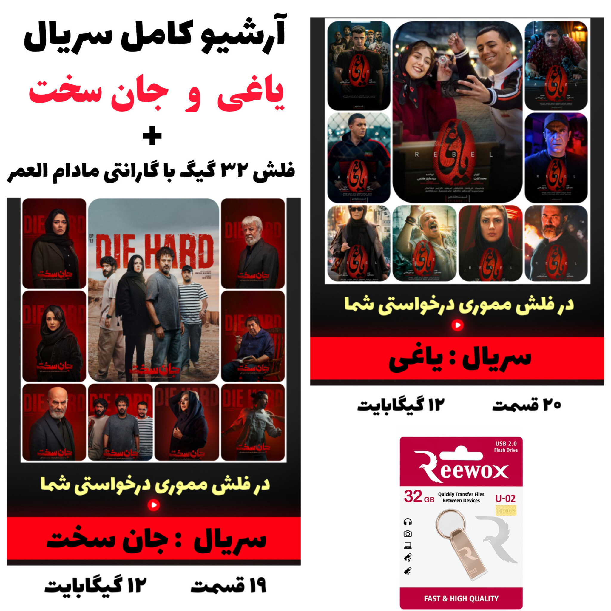 فلش مموری 32 گیگ USB2 با آرشیو کامل سریال یاغی و جان سخت