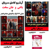 فلش مموری 32 گیگ USB2 با آرشیو کامل سریال یاغی و جان سخت