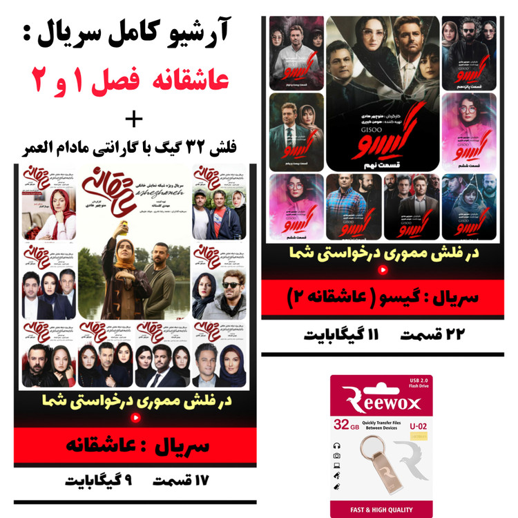 آرشیو کامل سریال عاشقانه فصل اول و گیسو فصل دوم با فلش ۳۲ گیگ