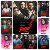 مجموعه کامل عاشقانه و گیسو با کیفیت Full HD و بازی محمدرضا گلزار و مهناز افشار