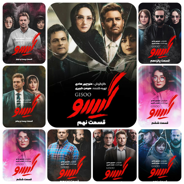 مجموعه کامل عاشقانه و گیسو با کیفیت Full HD و بازی محمدرضا گلزار و مهناز افشار