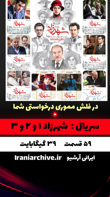 خرید فلش 64 گیگ حاوی سریال کامل شهرزاد فصل 1، 2 و 3