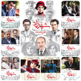 فلش مموری پر شده با سریال شهرزاد سه فصل کامل