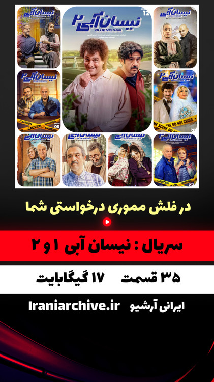 سریال نیسان آبی فصل اول و دوم