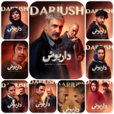 فلش پرشده با سریال پوست شیر و داریوش