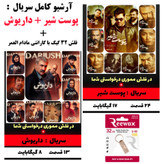 فلش مموری 32 گیگ USB2 با سریالهای پوست شیر و داریوش