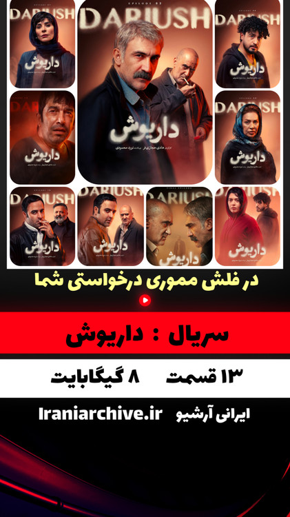 سریال داریوش