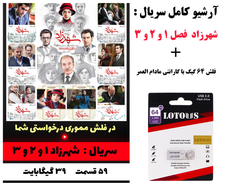 فلش مموری 64 گیگ USB2 با سریال شهرزاد فصل اول تا سوم