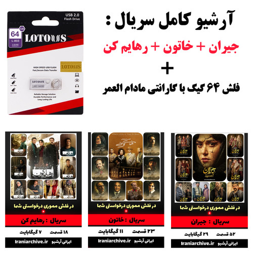 فلش مموری 64 گیگ USB2 با سریالهای جیران، خاتون و رهایم کن