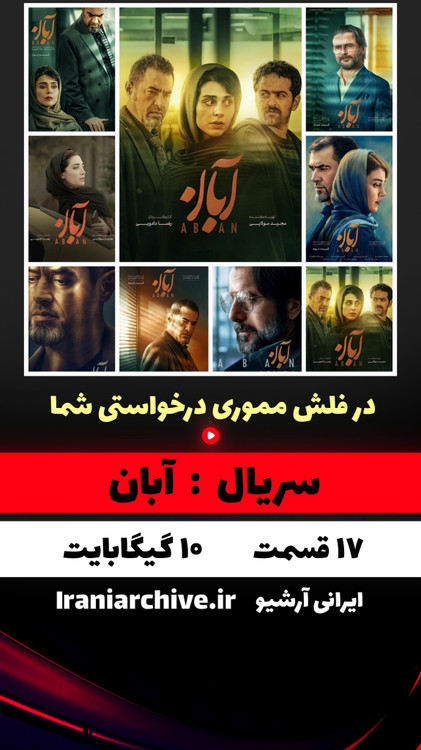 آرشیو سریال درخشان آبان