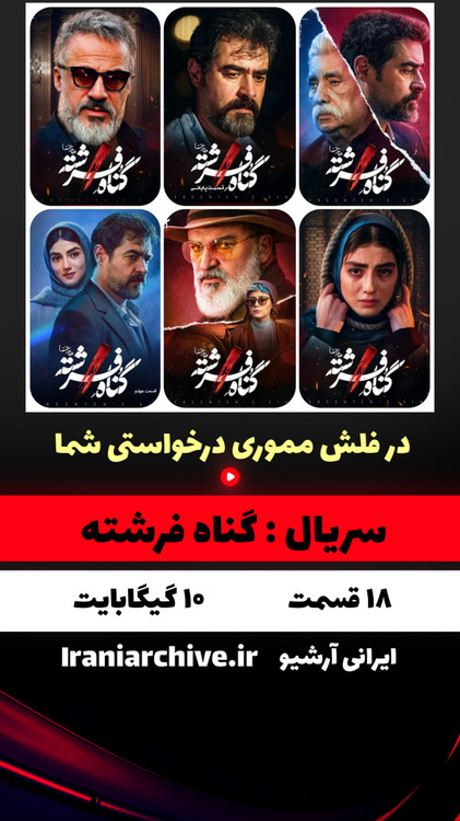 سریال زیبای گناه فرشته با بازی شهاب حسینی