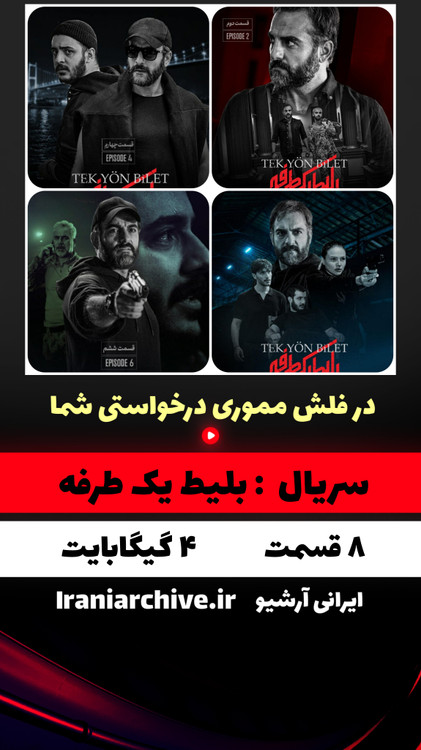 سریال ایرانی ترکی بلیط یک طرفه