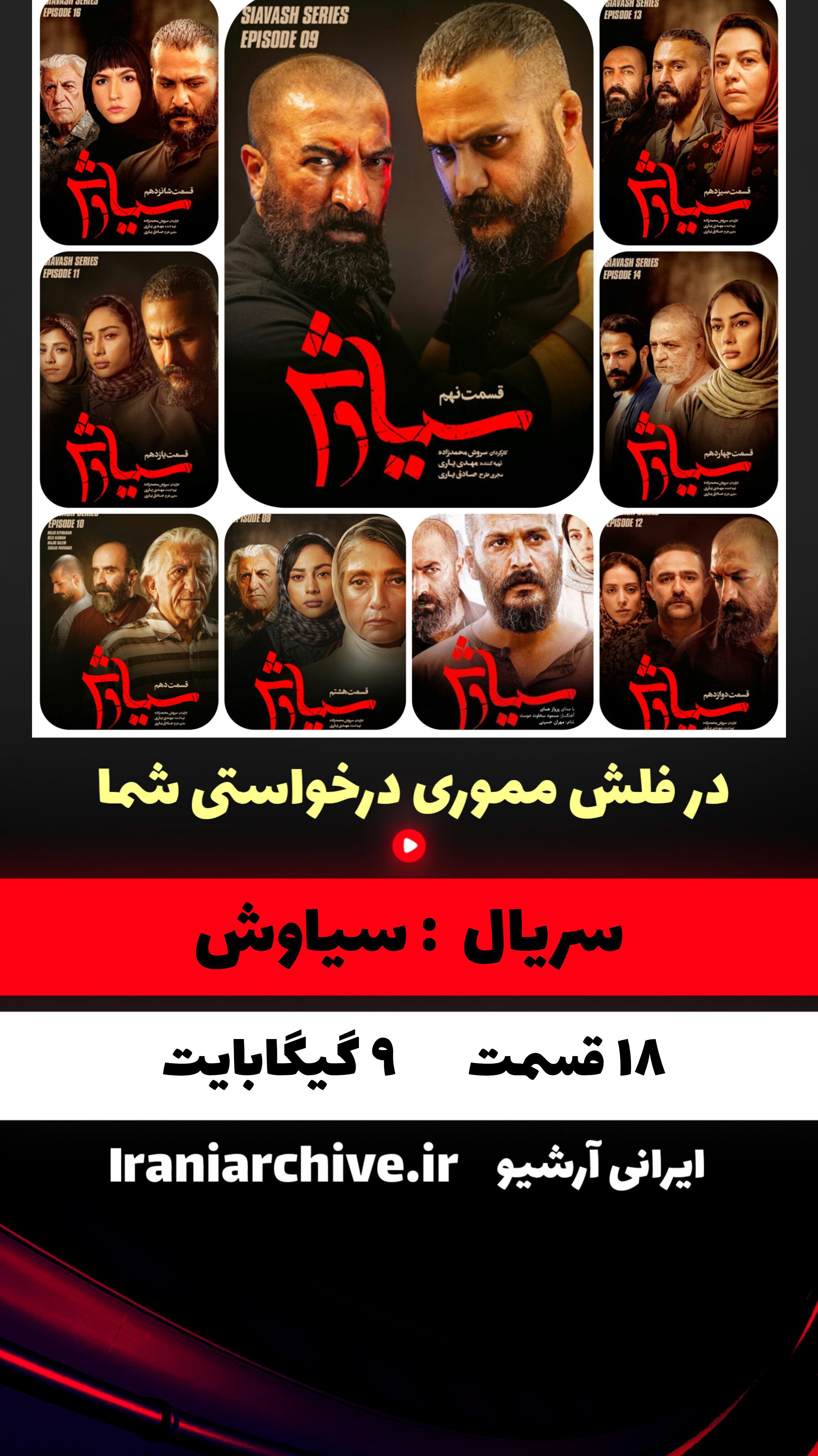 سریال سیاوش نسخه کامل با گارانتی مادام‌العمر