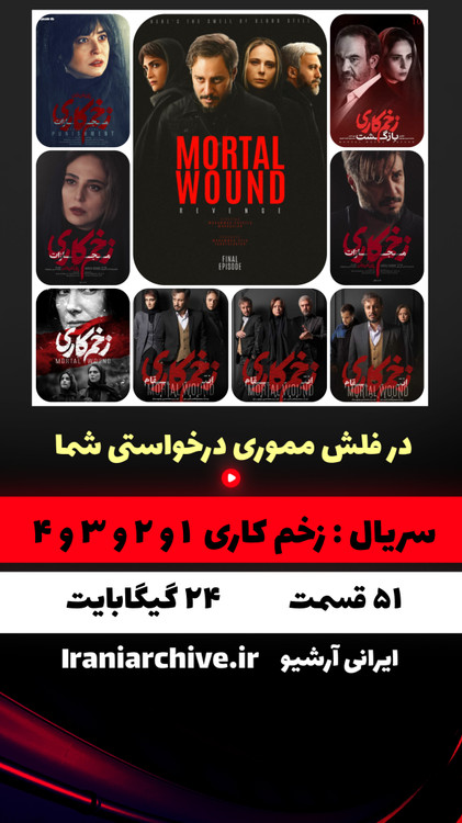 مجموعه کامل زخم کاری فصل ۱، ۲، ۳ و ۴ روی فلش ۶۴ گیگ