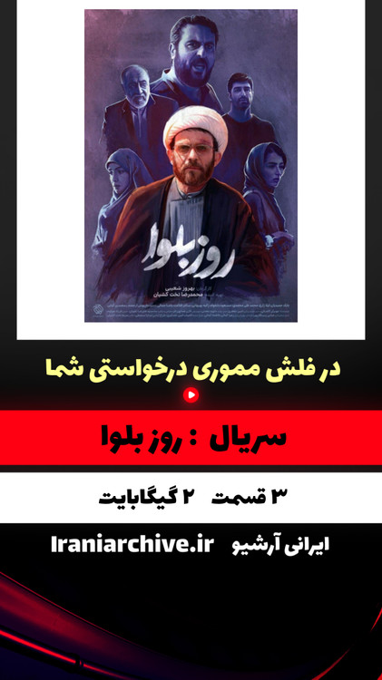 داستانی بر اساس واقعیت با بازی بابک حمیدیان