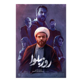 سریال روز بلوا با کیفیت عالی و نسخه کامل