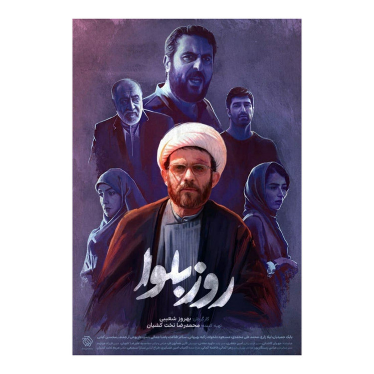 سریال روز بلوا با کیفیت عالی و نسخه کامل