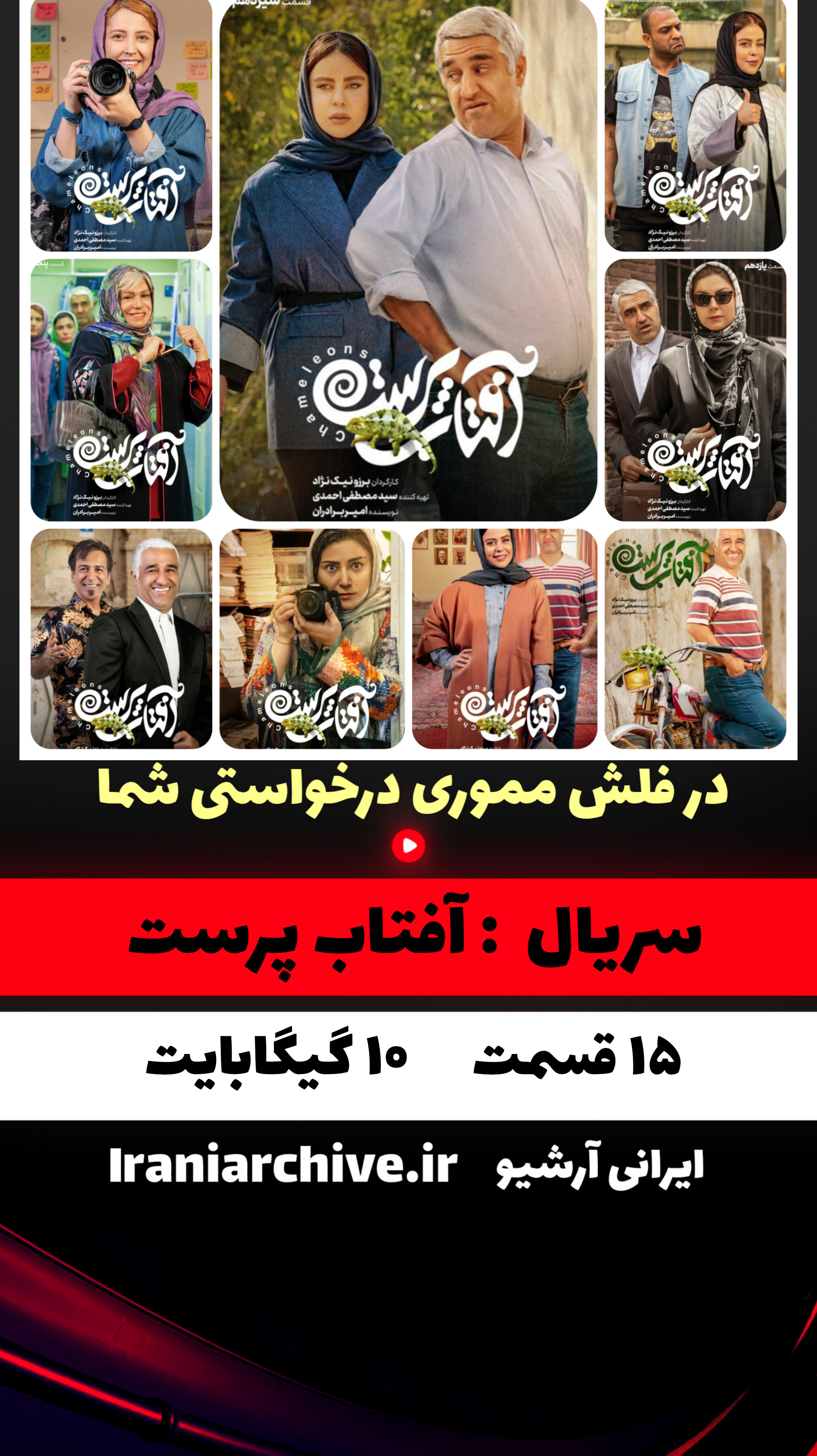سریال خنده دار آفتاب پرست با حضور پژمان جمشیدی