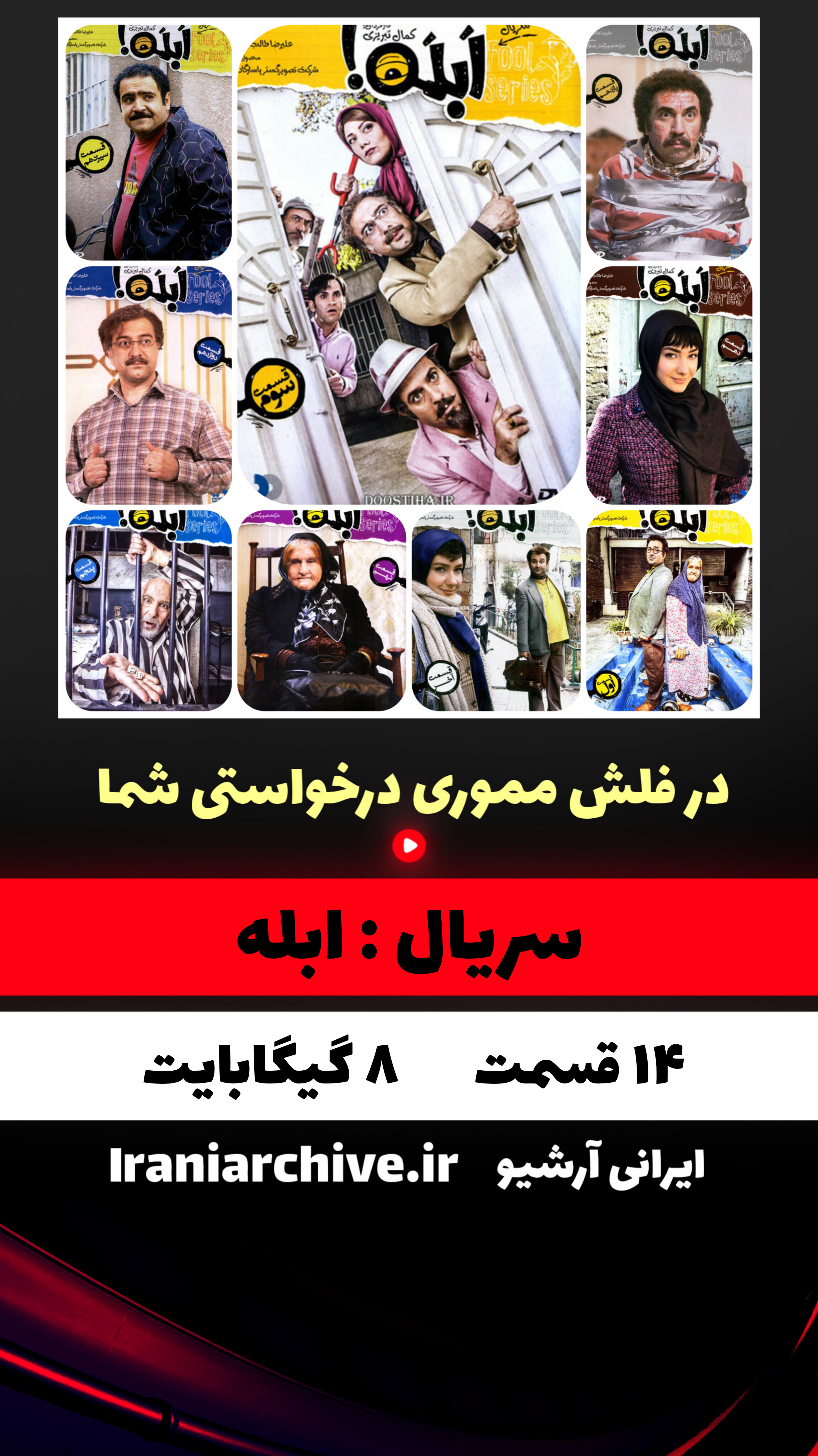 دانلود سریال طنز ابله به کارگردانی کمال تبریزی