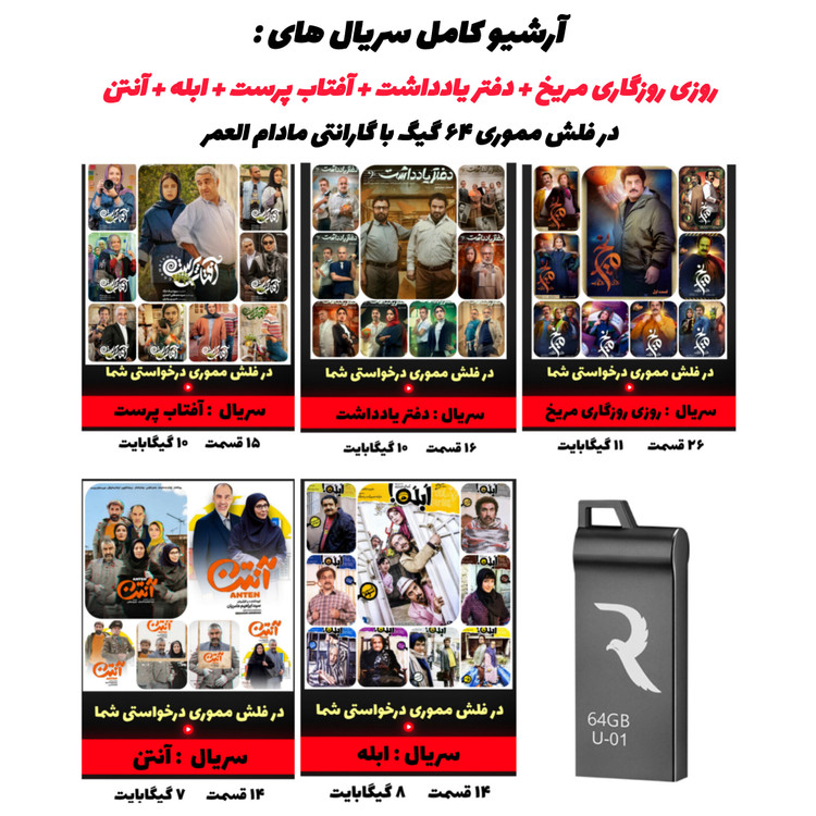 فلش ۶۴ گیگ گارانتی مادامالعمر همراه آرشیو سریالهای پرطرفدار ایرانی