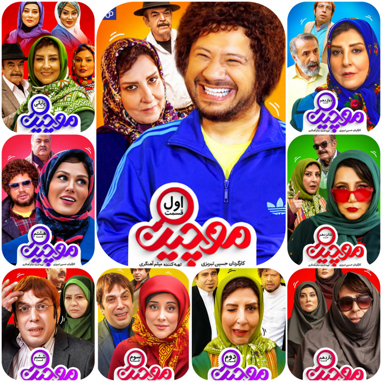 آرشیو سریال طنز موچین با بازی مرجانه گلچین و حمید لولایی