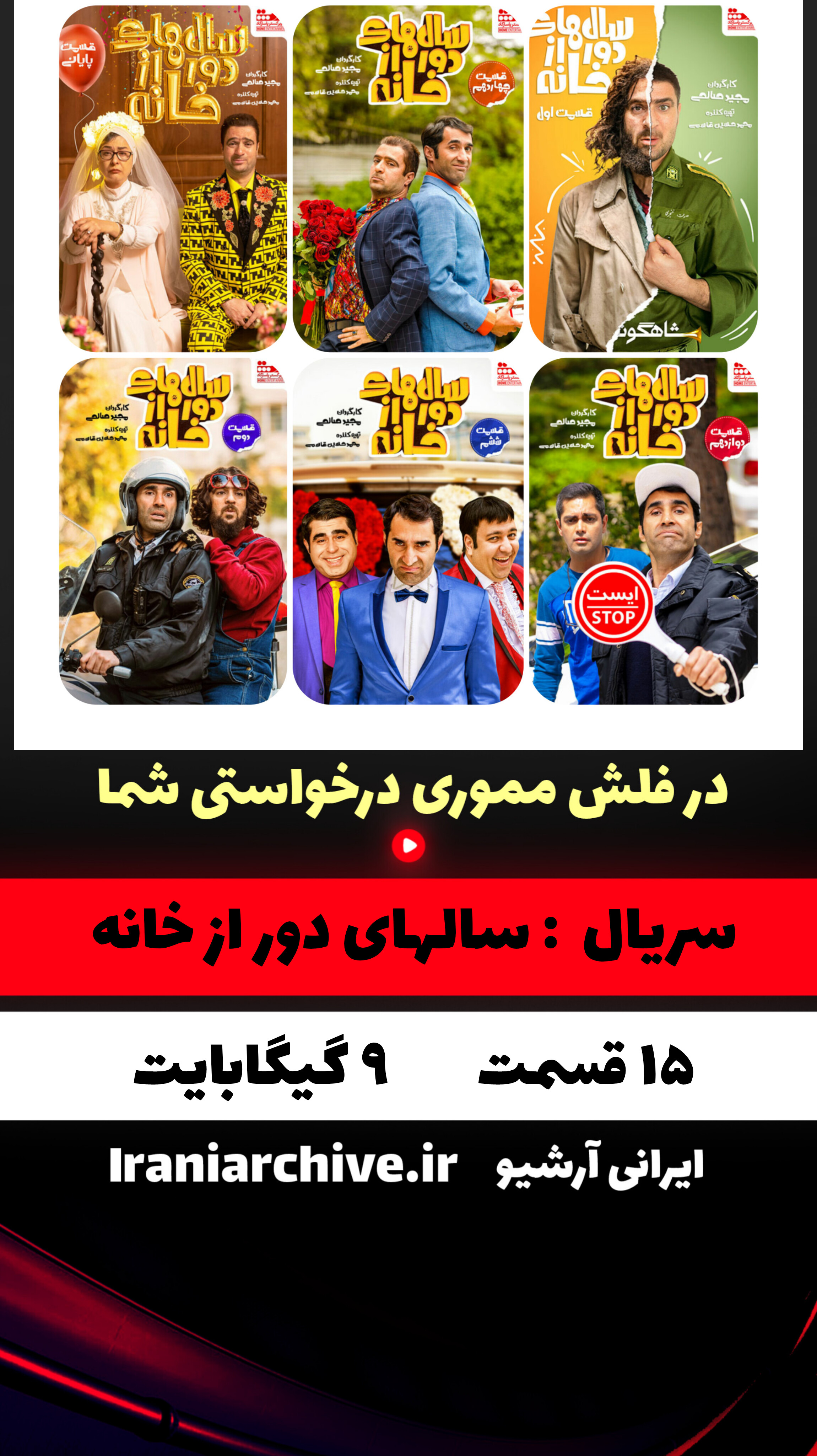 خرید آرشیو سریال سال‌های دور از خانه با فلش ۶۴ گیگ گارانتی مادام‌العمر
