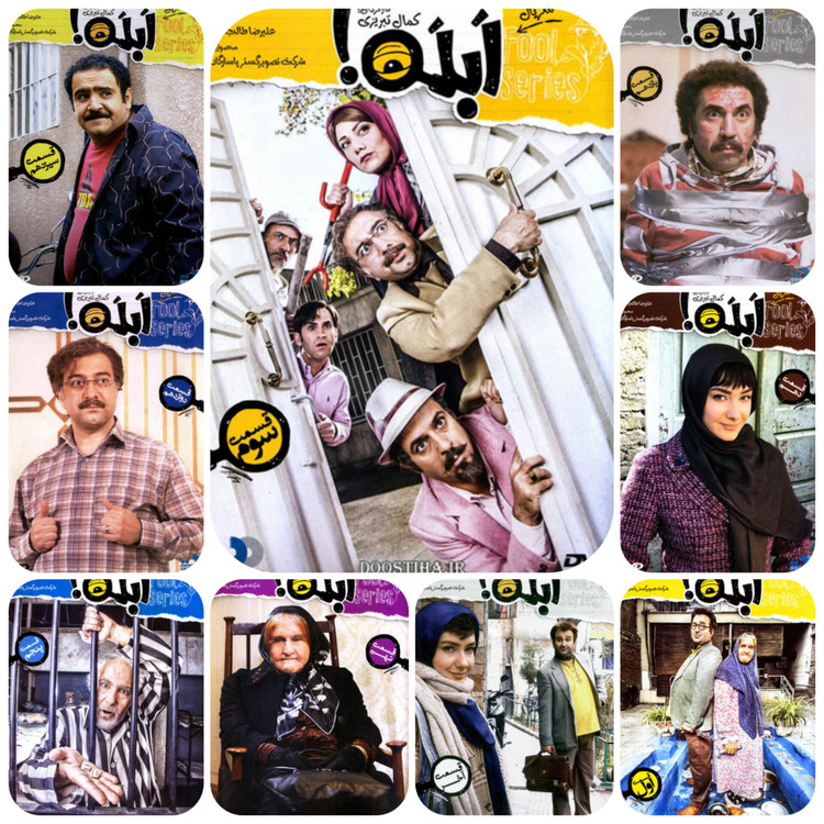 سریال کمدی ابله با حضور بهترین بازیگران ایران