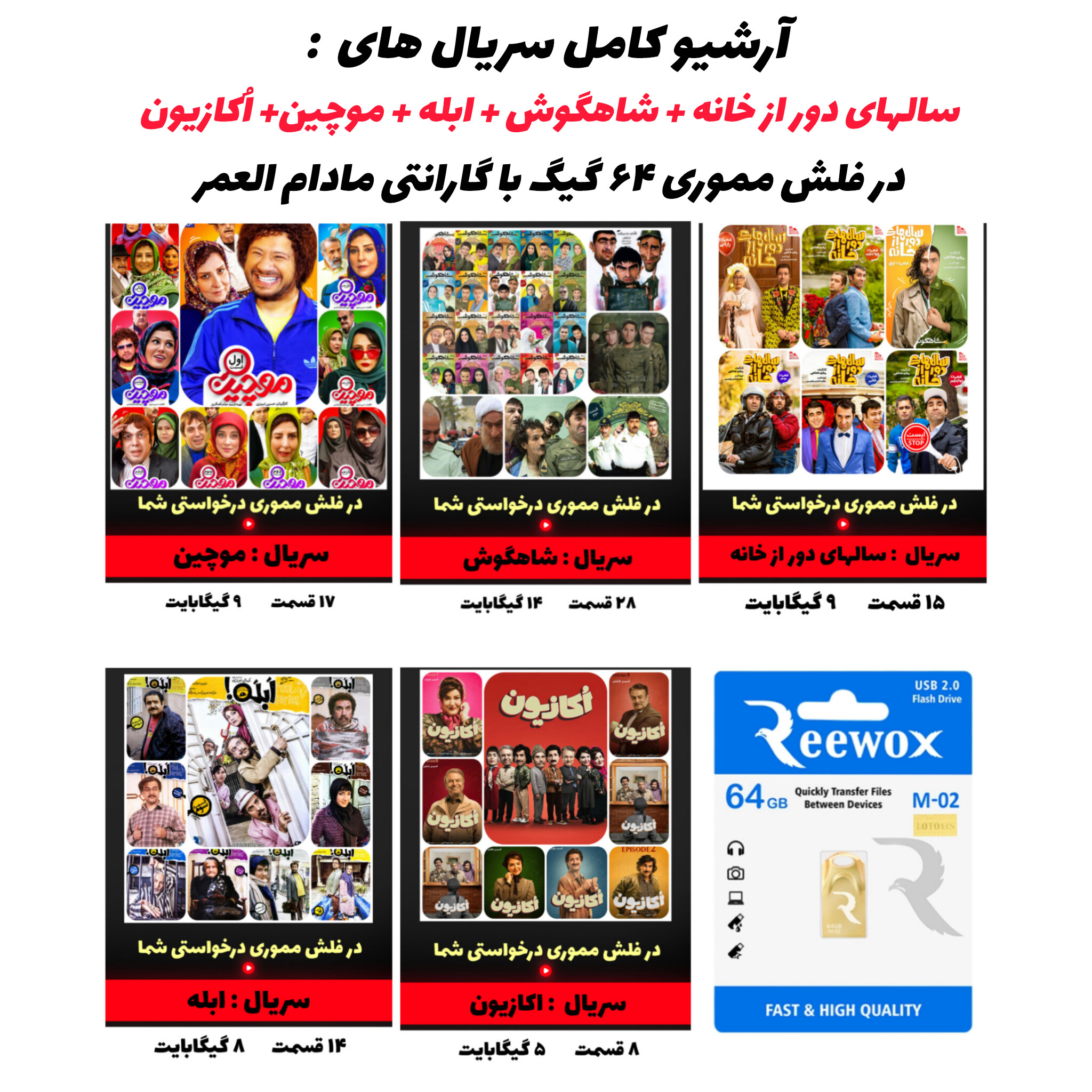 مجموعه سریال سال‌های دور از خانه، شاهگوش، موچین، ابله و اکازیون