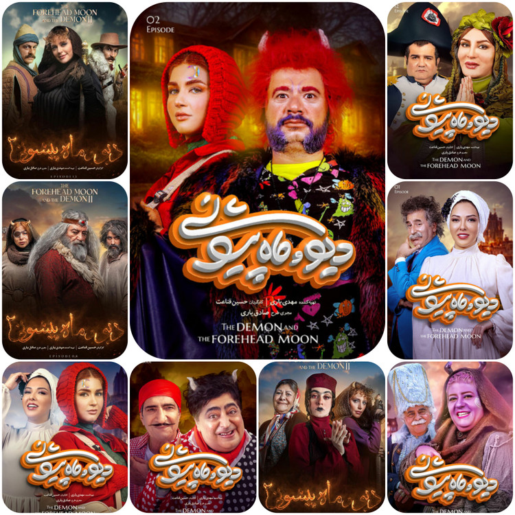 پوستر سریال دیو و ماه پیشونی فصل ۲ با حضور علی صادقی و لیلا اوتادی