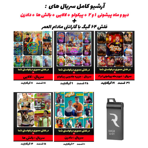 کلکسیون برنامههای کودک و نوجوان ایرانی روی فلش مموری