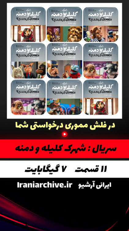 پوستر شهرک کلیله و دمنه