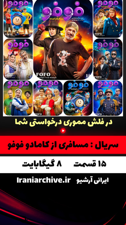 کاراکترهای انیمیشن فوفو در کنار هم