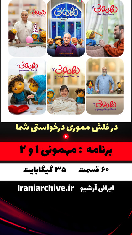 اجرای زنده مهمونی با حضور مهمانان مشهور