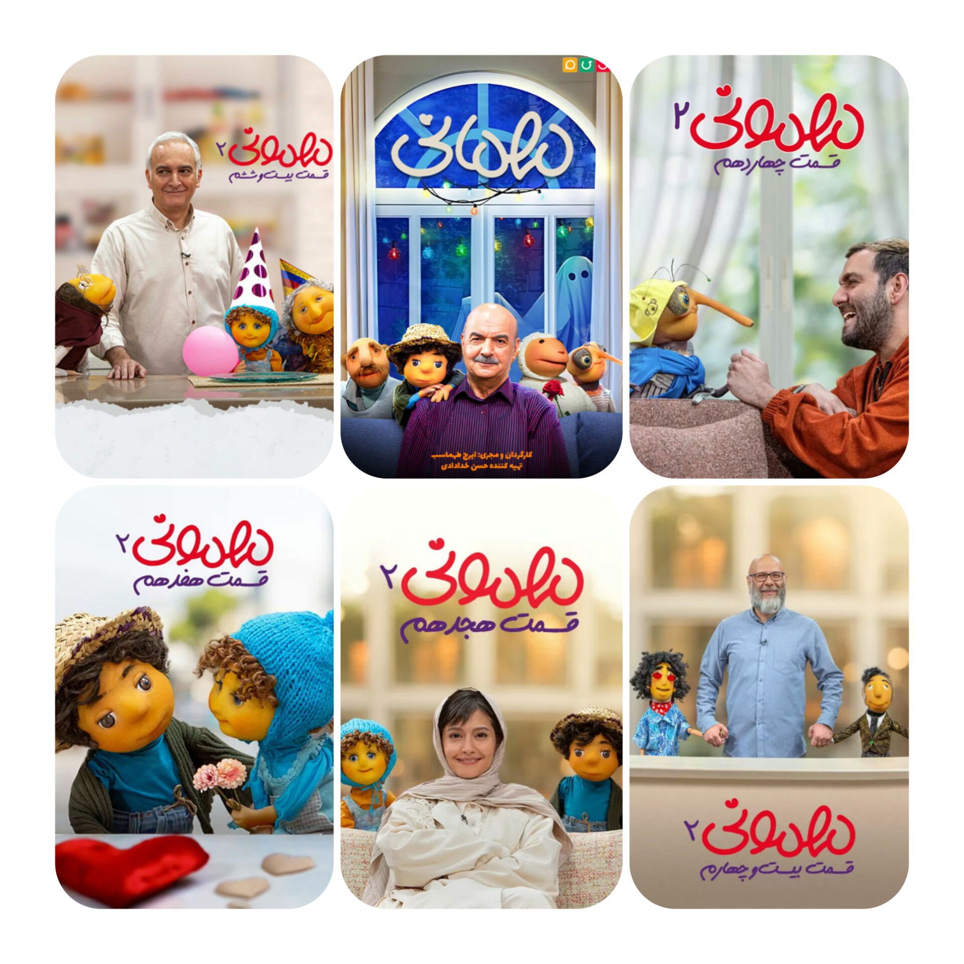 عکس کلکسیونی از فصل‌های مهمونی
