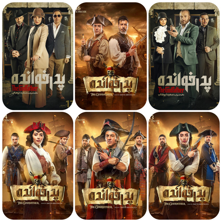 شرکتکنندگان مشهور در فصلهای مختلف پدرخوانده