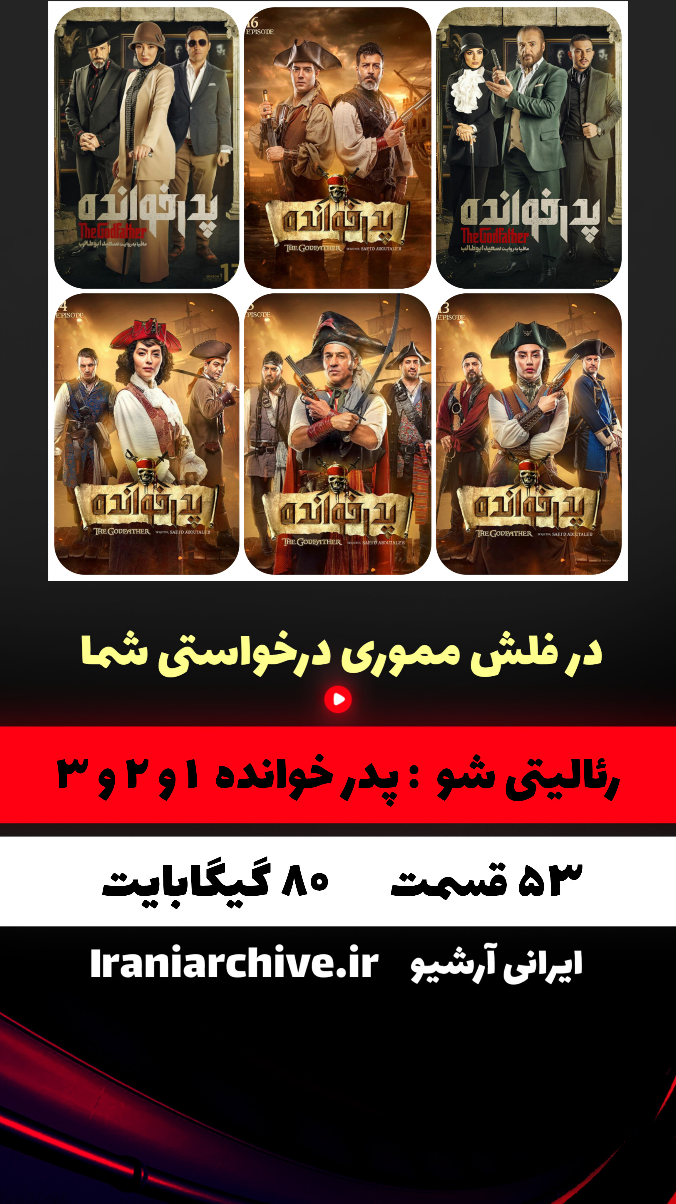 شرکت‌کنندگان مشهور در فصل‌های مختلف پدرخوانده
