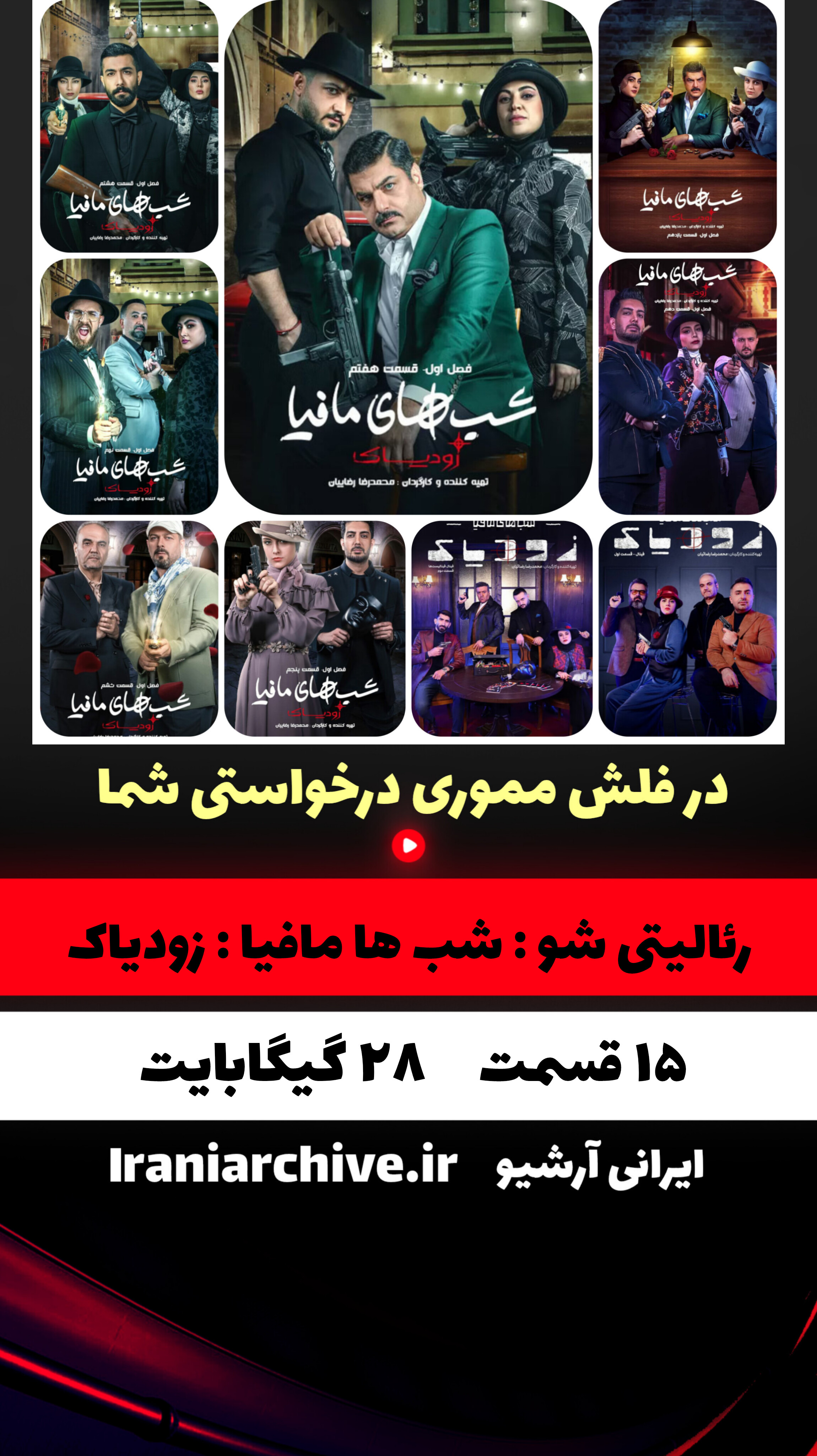 صحنه اعلام نقش‌ها در شب‌های مافیا زودیاک